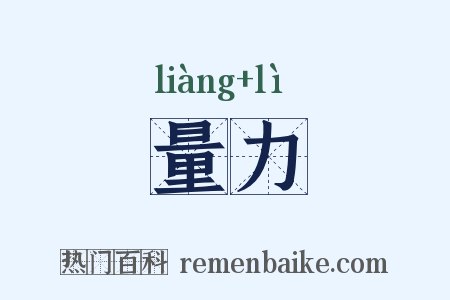 量力是什么意思的图片